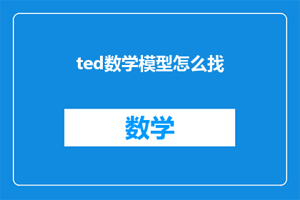 ted数学模型怎么找
