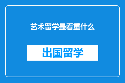 艺术留学最看重什么