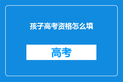 孩子高考资格怎么填
