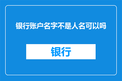 银行账户名字不是人名可以吗