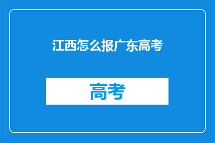 江西怎么报广东高考