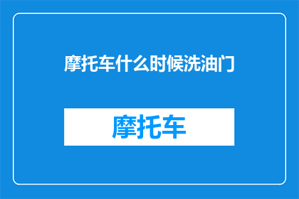 摩托车什么时候洗油门