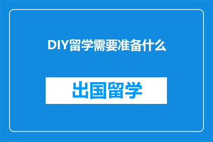 DIY留学需要准备什么