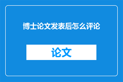 博士论文发表后怎么评论