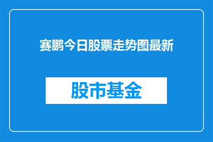 赛鹏今日股票走势图最新