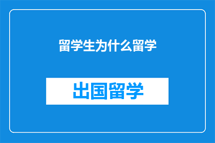 留学生为什么留学