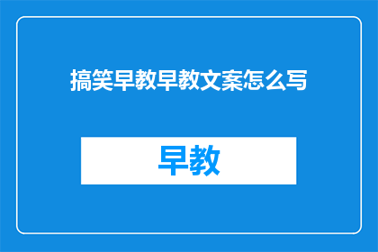 搞笑早教早教文案怎么写