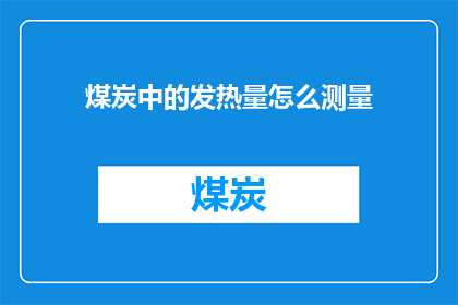 煤炭中的发热量怎么测量