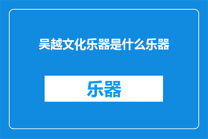 吴越文化乐器是什么乐器