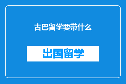 古巴留学要带什么
