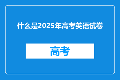 什么是2025年高考英语试卷
