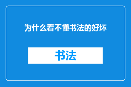 为什么看不懂书法的好坏