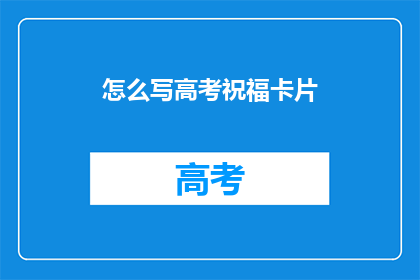 怎么写高考祝福卡片