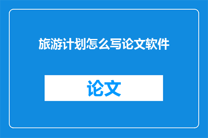 旅游计划怎么写论文软件