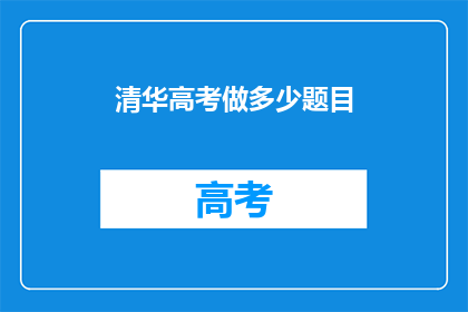 清华高考做多少题目