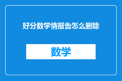 好分数学情报告怎么删除