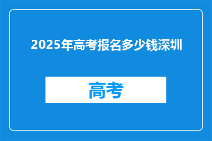 2025年高考报名多少钱深圳