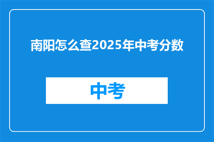 南阳怎么查2025年中考分数