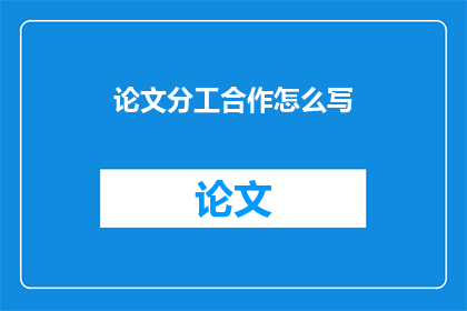 论文分工合作怎么写