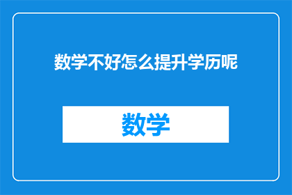 数学不好怎么提升学历呢