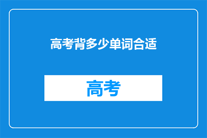 高考背多少单词合适