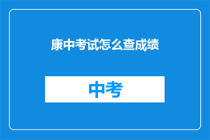康中考试怎么查成绩