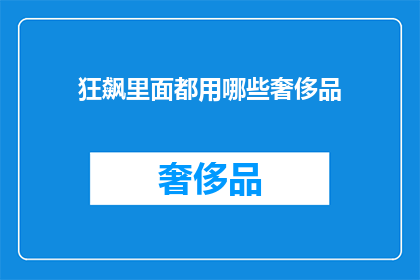 狂飙里面都用哪些奢侈品