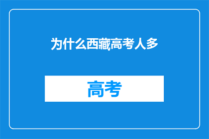 为什么西藏高考人多