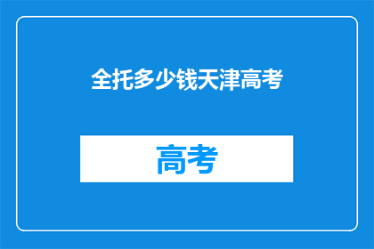 全托多少钱天津高考