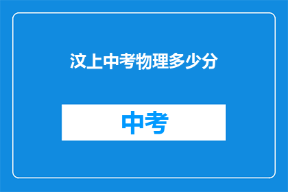 汶上中考物理多少分