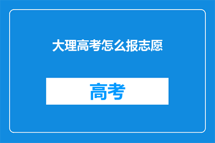 大理高考怎么报志愿