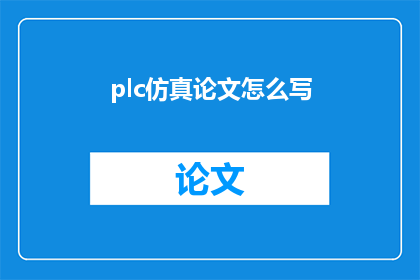 plc仿真论文怎么写