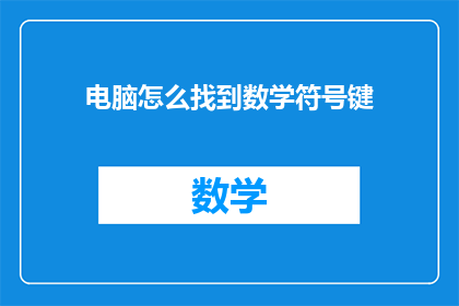 电脑怎么找到数学符号键