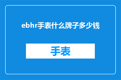ebhr手表什么牌子多少钱