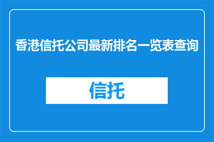 香港信托公司最新排名一览表查询