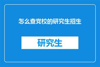 怎么查党校的研究生招生