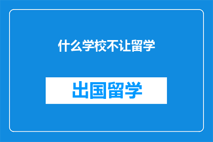 什么学校不让留学