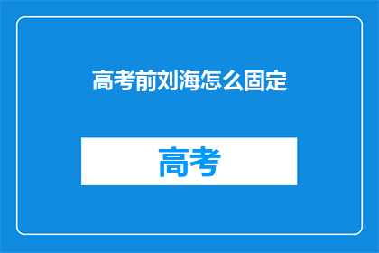 高考前刘海怎么固定
