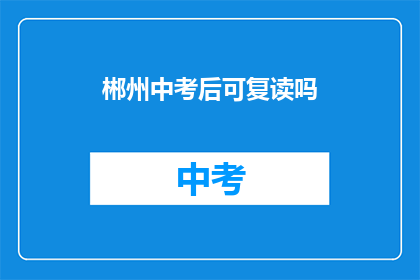 郴州中考后可复读吗