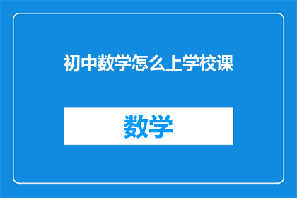 初中数学怎么上学校课