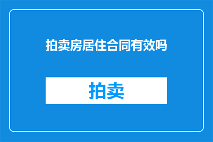 拍卖房居住合同有效吗