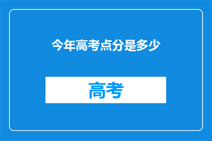 今年高考点分是多少