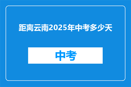 距离云南2025年中考多少天
