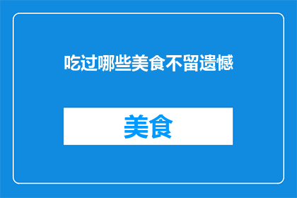 吃过哪些美食不留遗憾