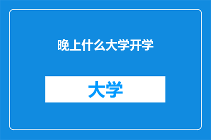 晚上什么大学开学