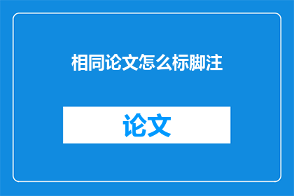 相同论文怎么标脚注