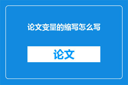 论文变量的缩写怎么写