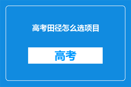 高考田径怎么选项目