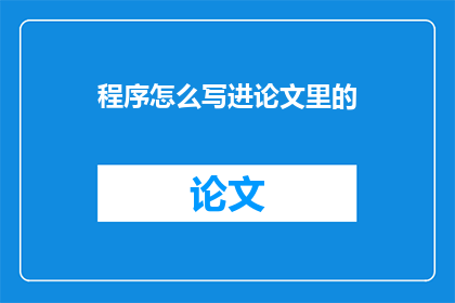 程序怎么写进论文里的