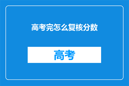 高考完怎么复核分数